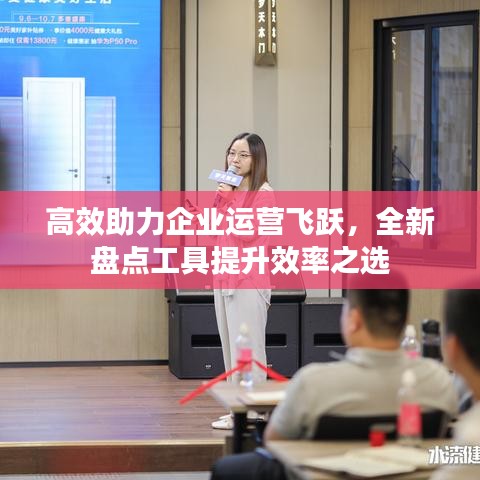 高效助力企业运营飞跃，全新盘点工具提升效率之选