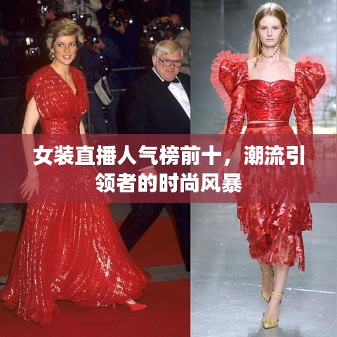 女装直播人气榜前十，潮流引领者的时尚风暴