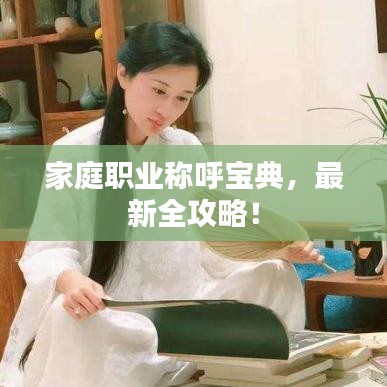 家庭职业称呼宝典，最新全攻略！