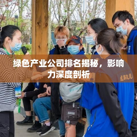 绿色产业公司排名揭秘，影响力深度剖析