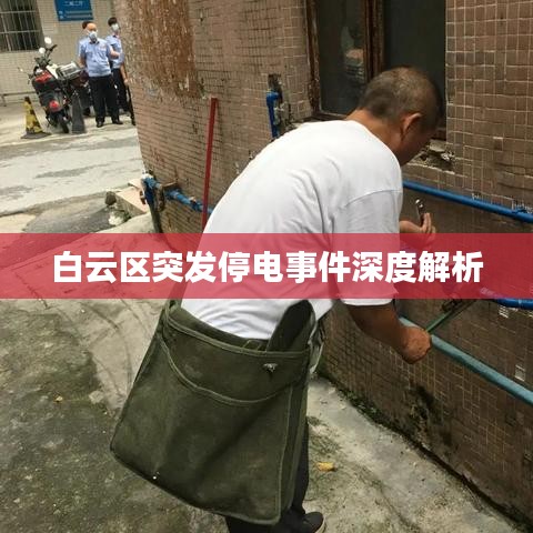 白云区突发停电事件深度解析