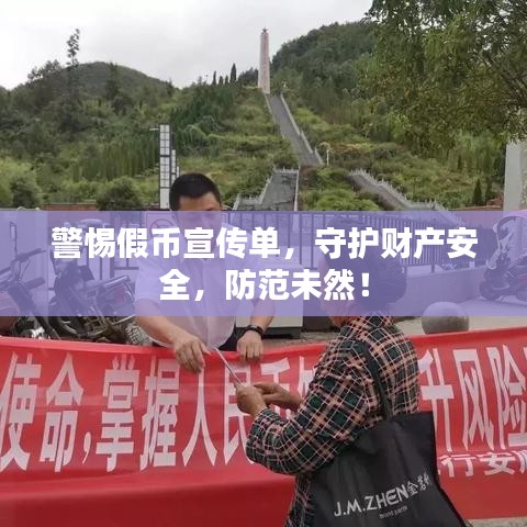 警惕假币宣传单，守护财产安全，防范未然！