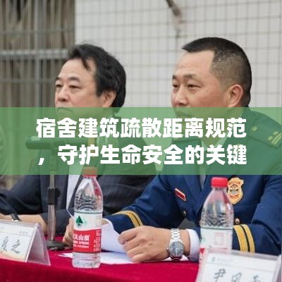 宿舍建筑疏散距离规范，守护生命安全的关键准则