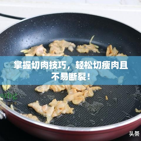 掌握切肉技巧，轻松切瘦肉且不易断裂！