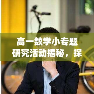 高一数学小专题研究活动揭秘，探索数学魅力的奥秘之旅