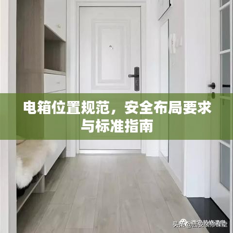 电箱位置规范，安全布局要求与标准指南