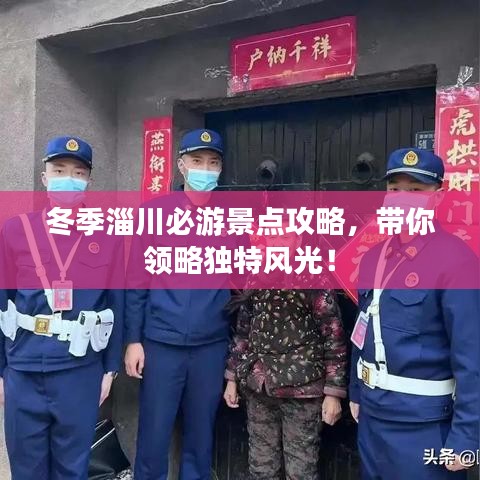冬季淄川必游景点攻略，带你领略独特风光！