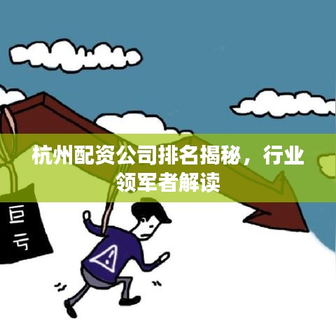 杭州配资公司排名揭秘，行业领军者解读
