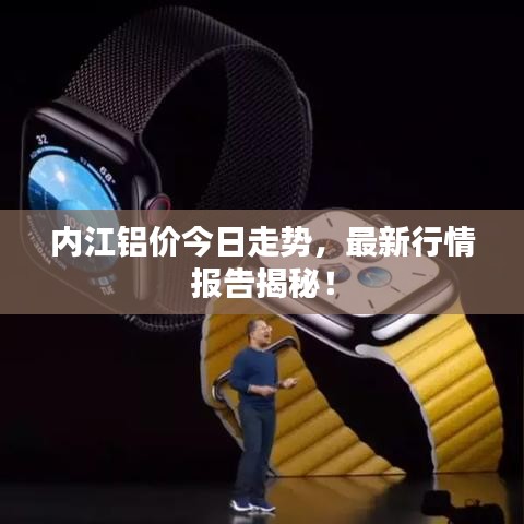 内江铝价今日走势，最新行情报告揭秘！