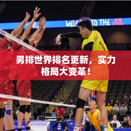 男排世界排名更新，实力格局大变革！
