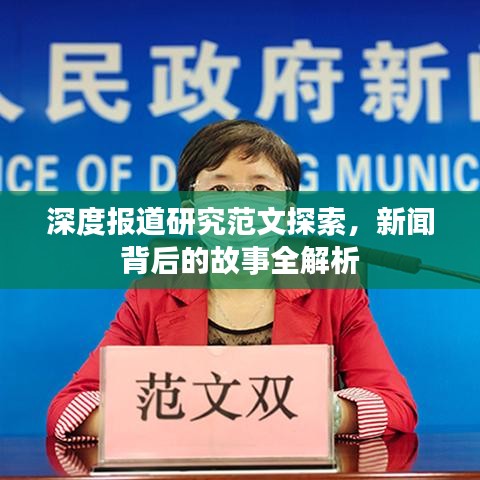 深度报道研究范文探索，新闻背后的故事全解析