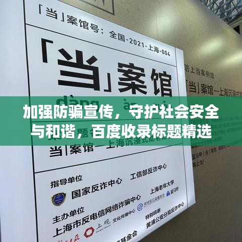 加强防骗宣传，守护社会安全与和谐，百度收录标题精选