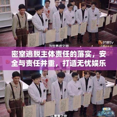 密室逃脱主体责任的落实，安全与责任并重，打造无忧娱乐体验