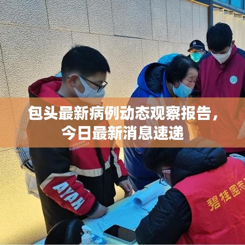 包头最新病例动态观察报告，今日最新消息速递