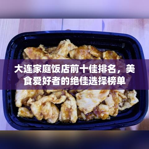 大连家庭饭店前十佳排名，美食爱好者的绝佳选择榜单