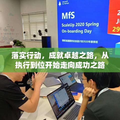 落实行动，成就卓越之路，从执行到位开始走向成功之路
