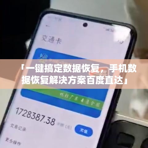 「一键搞定数据恢复，手机数据恢复解决方案百度直达」