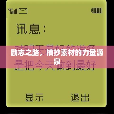 励志之路，摘抄素材的力量源泉