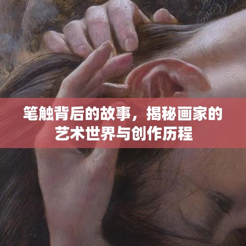 笔触背后的故事，揭秘画家的艺术世界与创作历程