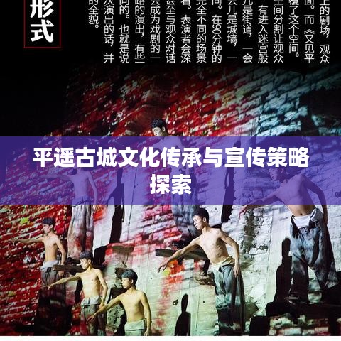 平遥古城文化传承与宣传策略探索