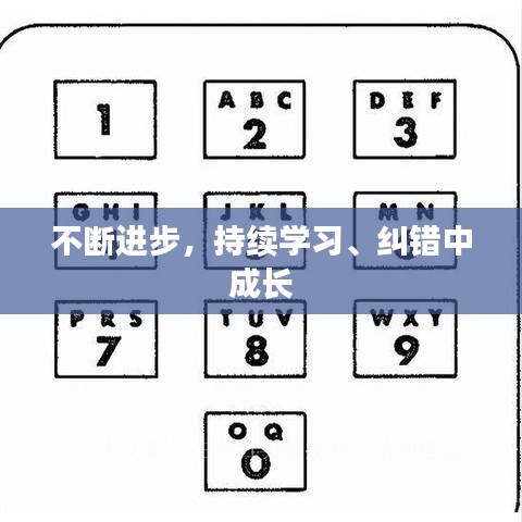 不断进步，持续学习、纠错中成长