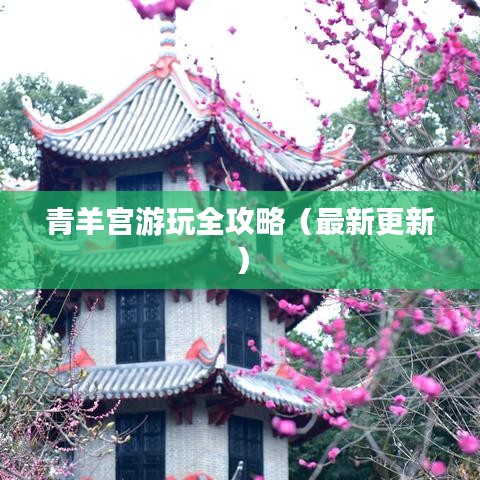 青羊宫游玩全攻略（最新更新）