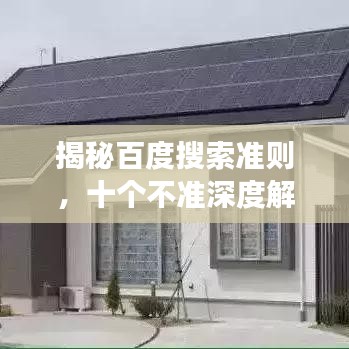揭秘百度搜索准则，十个不准深度解读！
