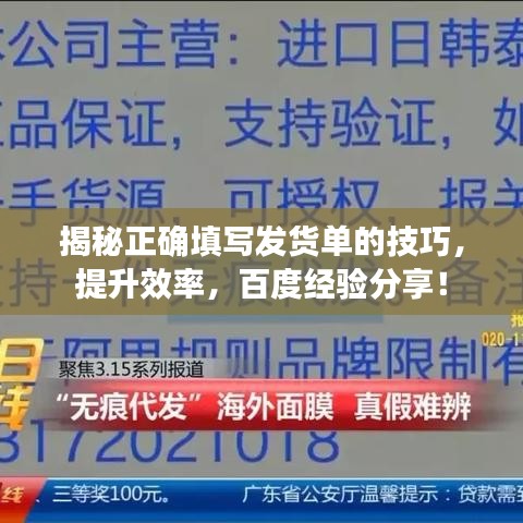 揭秘正确填写发货单的技巧，提升效率，百度经验分享！