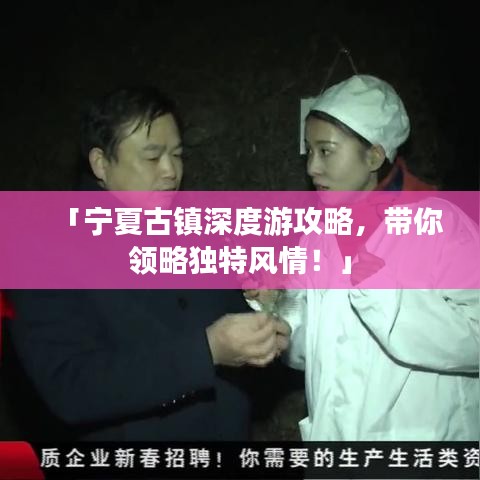 「宁夏古镇深度游攻略，带你领略独特风情！」
