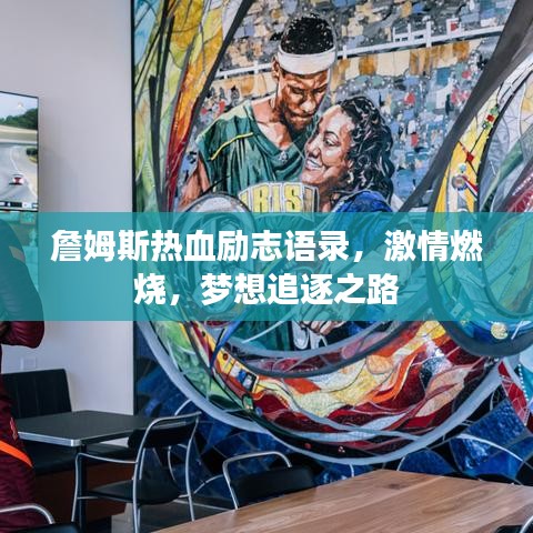 詹姆斯热血励志语录，激情燃烧，梦想追逐之路