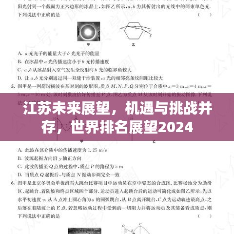 江苏未来展望，机遇与挑战并存，世界排名展望2024