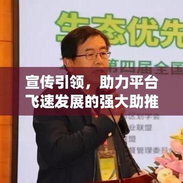 宣传引领，助力平台飞速发展的强大助推器