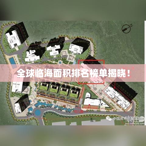 全球临海面积排名榜单揭晓！
