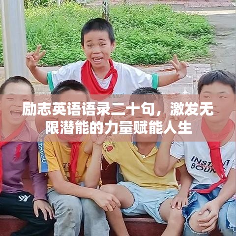 励志英语语录二十句，激发无限潜能的力量赋能人生