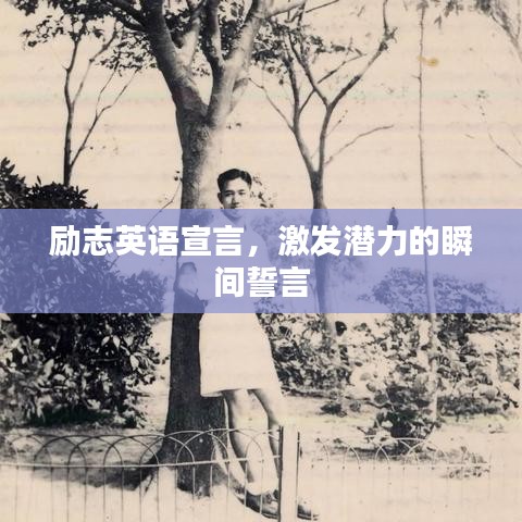 励志英语宣言，激发潜力的瞬间誓言
