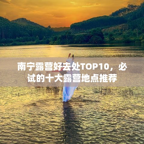 南宁露营好去处TOP10，必试的十大露营地点推荐