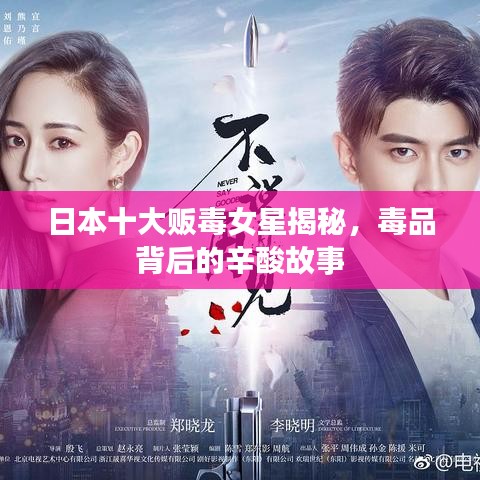 日本十大贩毒女星揭秘，毒品背后的辛酸故事
