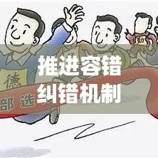 推进容错纠错机制，助力创新发展前行无阻