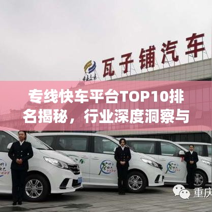 专线快车平台TOP10排名揭秘，行业深度洞察与趋势展望