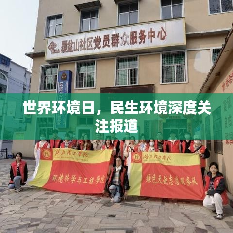 世界环境日，民生环境深度关注报道