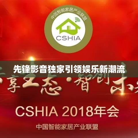 先锋影音独家引领娱乐新潮流