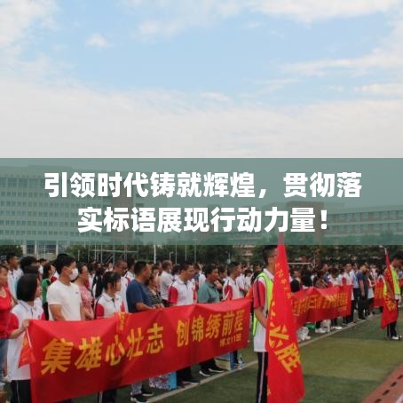 引领时代铸就辉煌，贯彻落实标语展现行动力量！