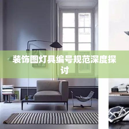 装饰图灯具编号规范深度探讨