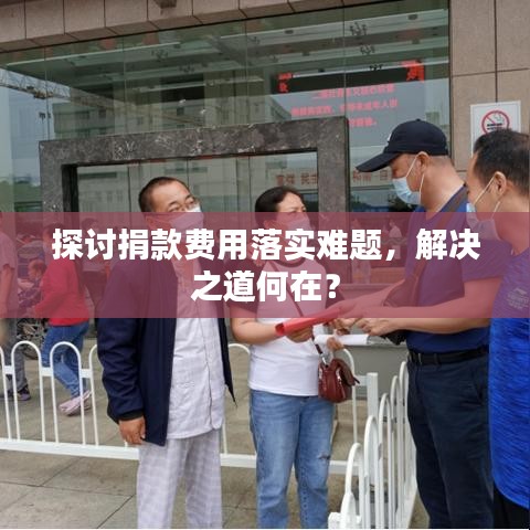 探讨捐款费用落实难题，解决之道何在？