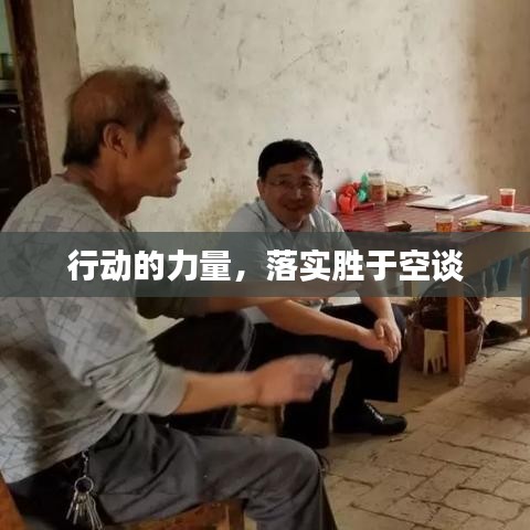 行动的力量，落实胜于空谈