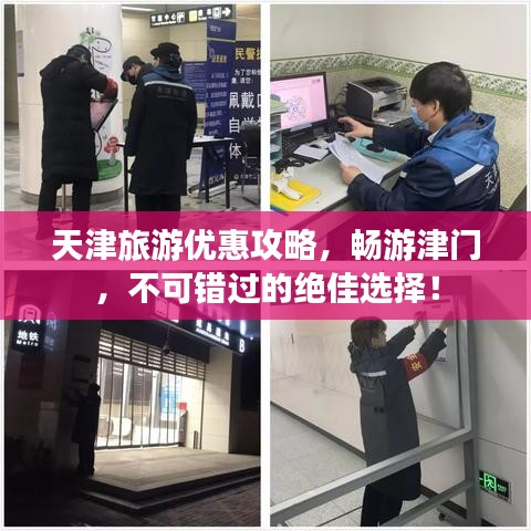 天津旅游优惠攻略，畅游津门，不可错过的绝佳选择！