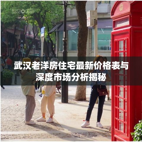 武汉老洋房住宅最新价格表与深度市场分析揭秘