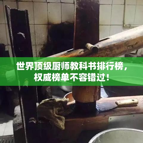 世界顶级厨师教科书排行榜，权威榜单不容错过！