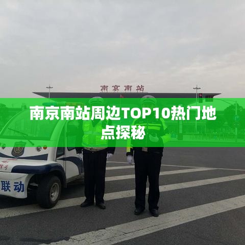 南京南站周边TOP10热门地点探秘