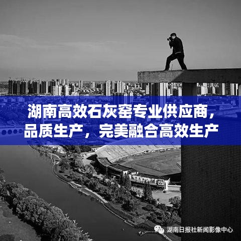 湖南高效石灰窑专业供应商，品质生产，完美融合高效生产之道